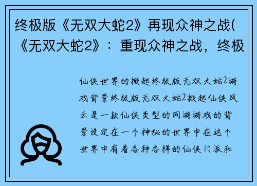 终极版《无双大蛇2》再现众神之战(《无双大蛇2》：重现众神之战，终极续章)