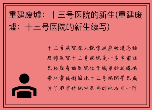 重建废墟：十三号医院的新生(重建废墟：十三号医院的新生续写)