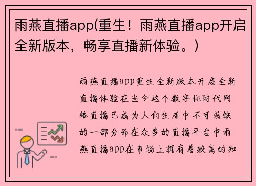 雨燕直播app(重生！雨燕直播app开启全新版本，畅享直播新体验。)