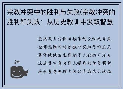 宗教冲突中的胜利与失败(宗教冲突的胜利和失败：从历史教训中汲取智慧)