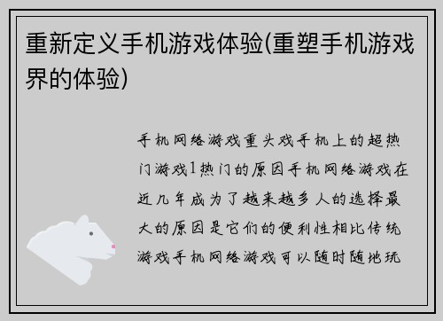 重新定义手机游戏体验(重塑手机游戏界的体验)