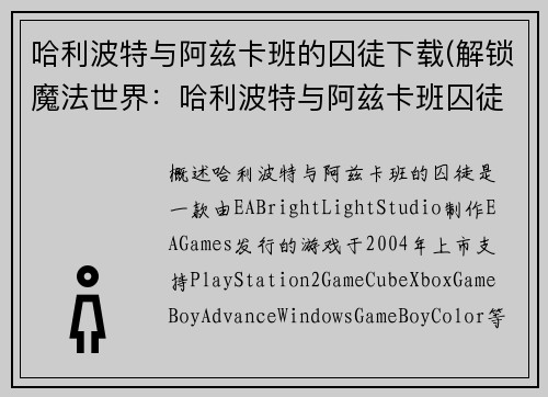 哈利波特与阿兹卡班的囚徒下载(解锁魔法世界：哈利波特与阿兹卡班囚徒)