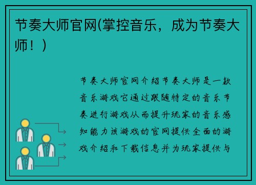节奏大师官网(掌控音乐，成为节奏大师！)