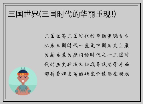 三国世界(三国时代的华丽重现!)