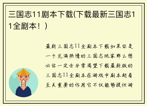 三国志11剧本下载(下载最新三国志11全剧本！)