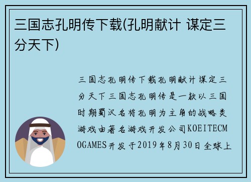 三国志孔明传下载(孔明献计 谋定三分天下)