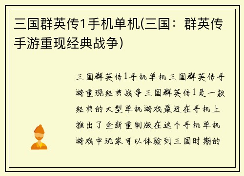 三国群英传1手机单机(三国：群英传手游重现经典战争)
