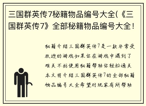 三国群英传7秘籍物品编号大全(《三国群英传7》全部秘籍物品编号大全！)