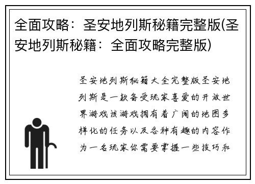 全面攻略：圣安地列斯秘籍完整版(圣安地列斯秘籍：全面攻略完整版)