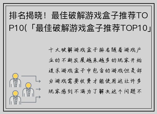 排名揭晓！最佳破解游戏盒子推荐TOP10(「最佳破解游戏盒子推荐TOP10」榜单揭晓！)