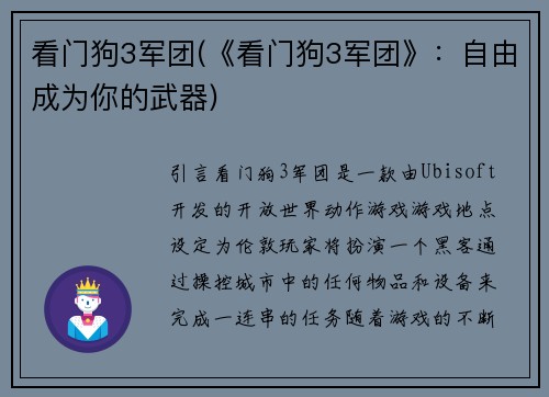 看门狗3军团(《看门狗3军团》：自由成为你的武器)
