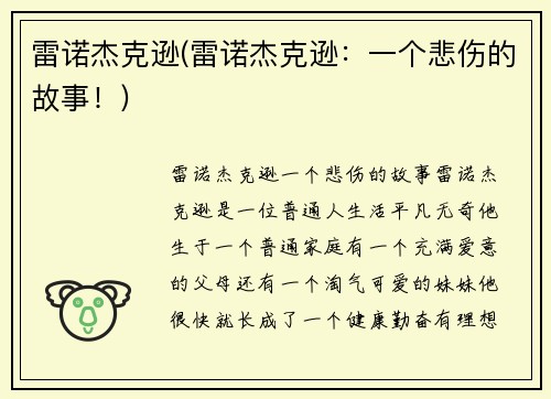 雷诺杰克逊(雷诺杰克逊：一个悲伤的故事！)