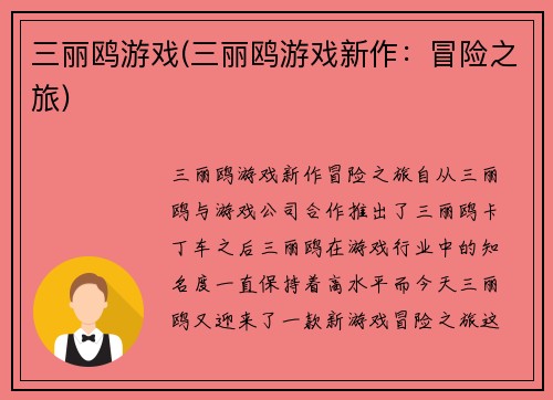三丽鸥游戏(三丽鸥游戏新作：冒险之旅)