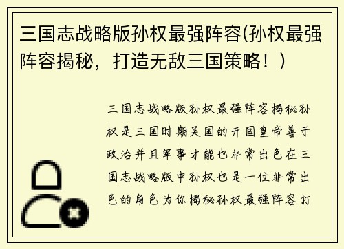 三国志战略版孙权最强阵容(孙权最强阵容揭秘，打造无敌三国策略！)