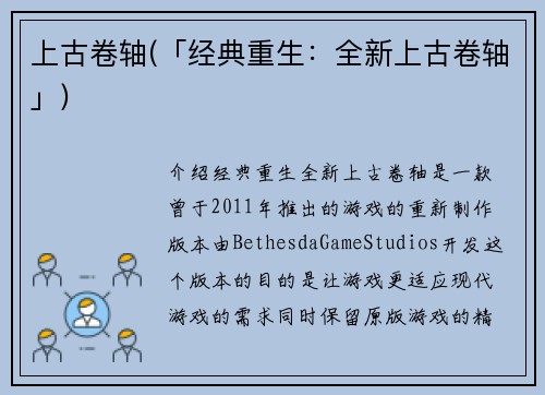 上古卷轴(「经典重生：全新上古卷轴」)