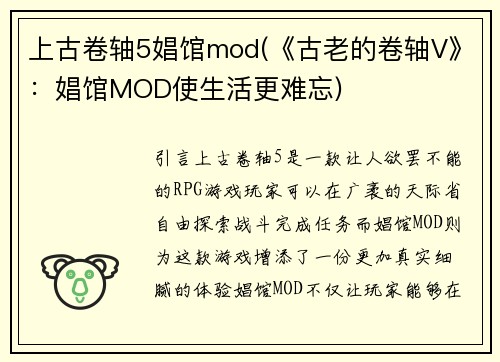 上古卷轴5娼馆mod(《古老的卷轴V》：娼馆MOD使生活更难忘)