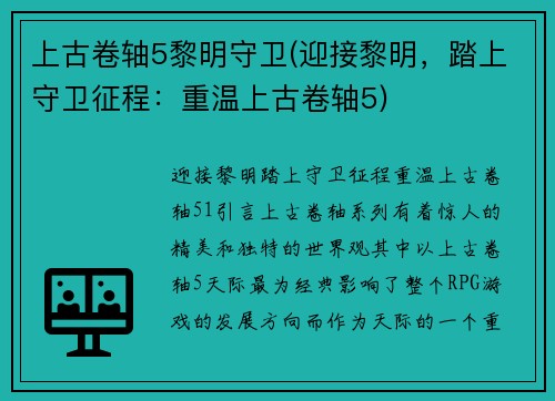 上古卷轴5黎明守卫(迎接黎明，踏上守卫征程：重温上古卷轴5)