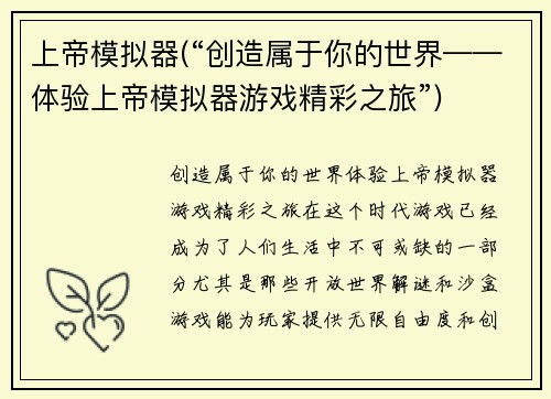 上帝模拟器(“创造属于你的世界——体验上帝模拟器游戏精彩之旅”)