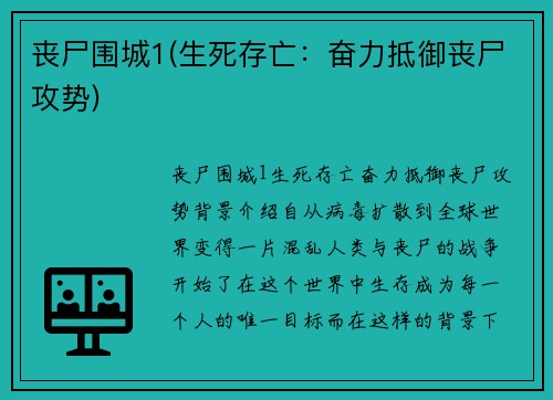 丧尸围城1(生死存亡：奋力抵御丧尸攻势)