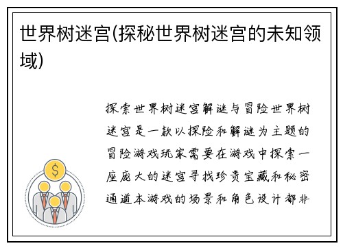 世界树迷宫(探秘世界树迷宫的未知领域)