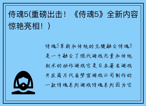 侍魂5(重磅出击！《侍魂5》全新内容惊艳亮相！)