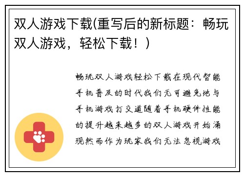 双人游戏下载(重写后的新标题：畅玩双人游戏，轻松下载！)