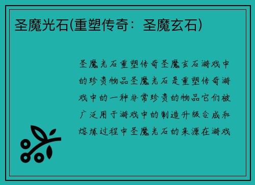 圣魔光石(重塑传奇：圣魔玄石)