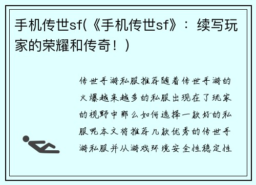 手机传世sf(《手机传世sf》：续写玩家的荣耀和传奇！)