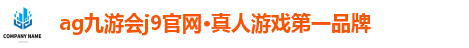 九游会j9官网真人游戏第一品牌
